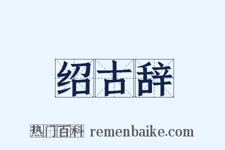 绍古辞是什么意思的图片
